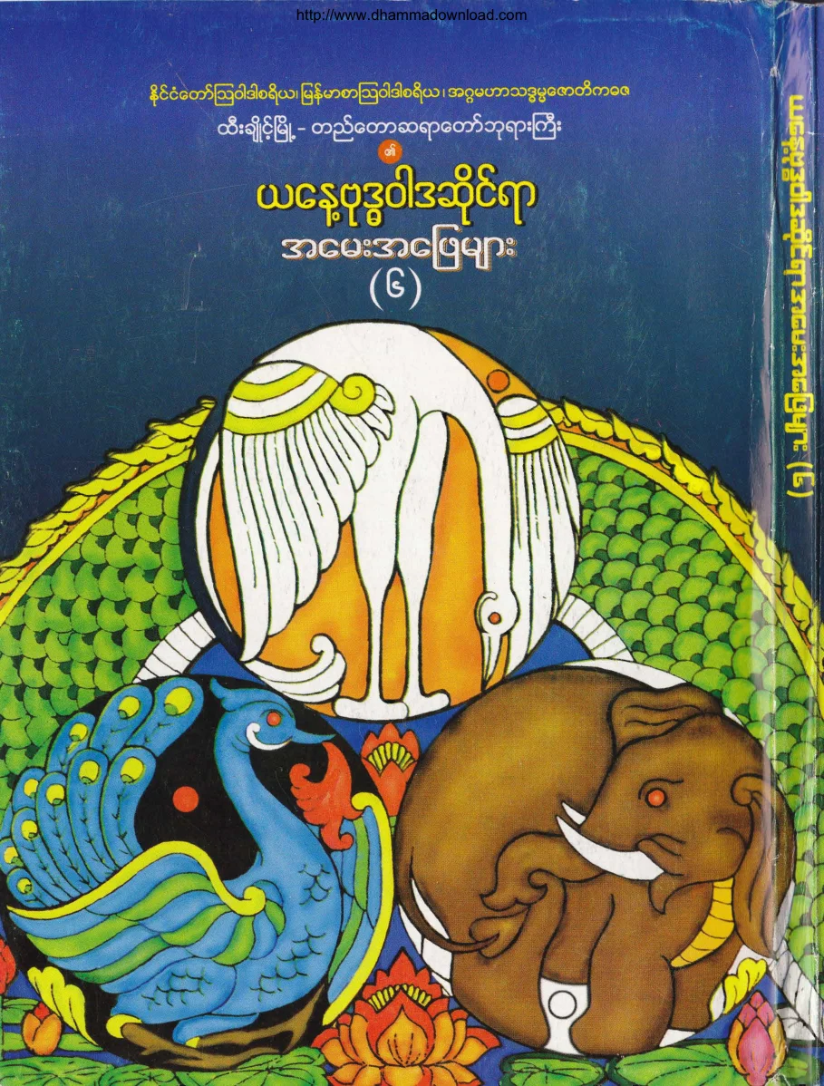 တည္ေတာဆရာေတာ္...ယေန ့ဗုဒၶဝါဒဆိုင္ရာ အေမး အေျဖမ်ား (6).pdf